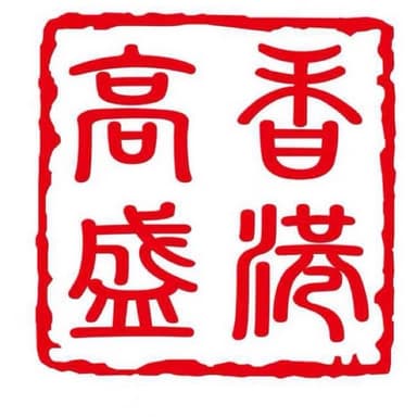 Goldman Sachs HK Reference 英文品牌章实拍
